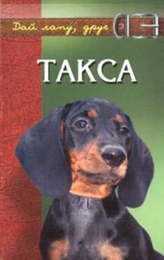 . Такса
