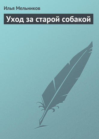 И. В. Мельников. Уход за старой собакой