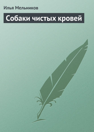 И. В. Мельников. Собаки чистыx кровей