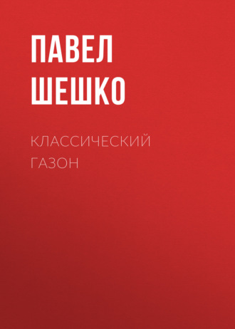 Павел Шешко. Классический газон