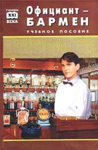 . Официант-бармен. Пособие для учащихся средних профессионально-технических училищ