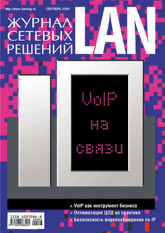 . Журнал сетевых решений / LAN №09/2009