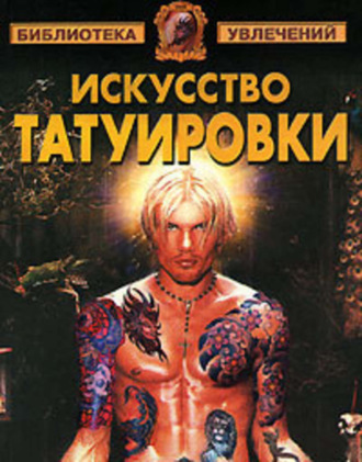 . Искусство татуировки