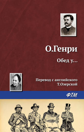. Обед у…