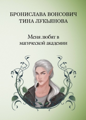 Тина Лукьянова. Меня любят в Магической академии