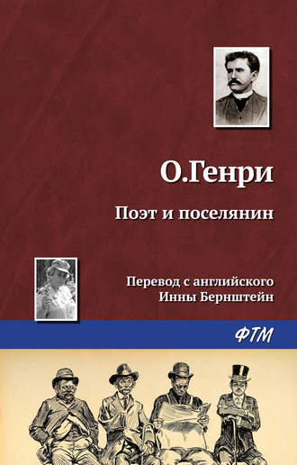 . Поэт и поселянин