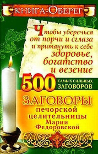 . Книга-оберег, чтобы уберечься от порчи и сглаза и притянуть к себе здоровье, богатство, везение