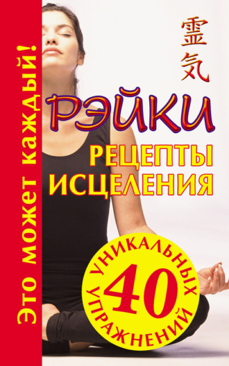 . Рэйки. Рецепты исцеления