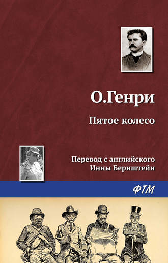 . Пятое колесо