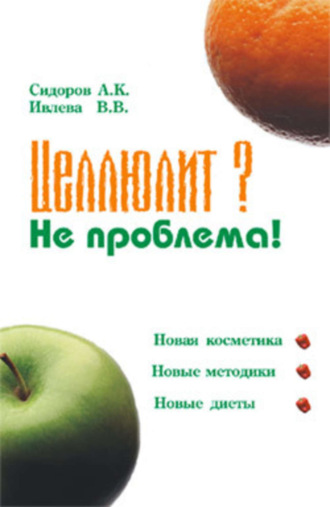 . Целлюлит? Не проблема!