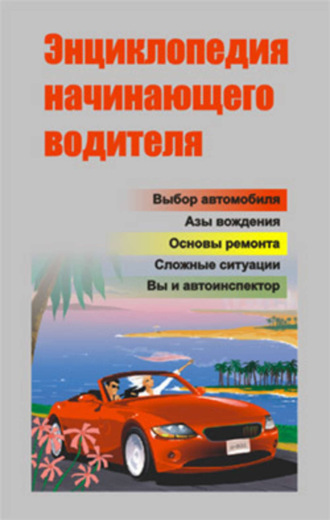. Энциклопедия начинающего водителя