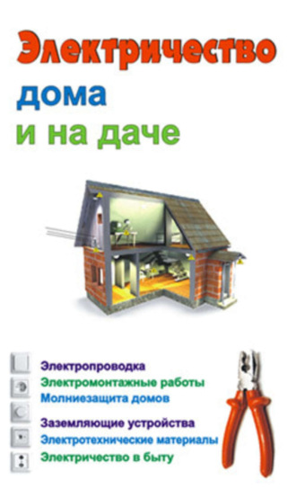 . Электричество дома и на даче