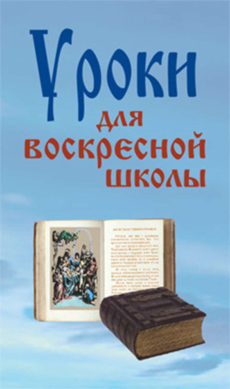 . Уроки для воскресной школы