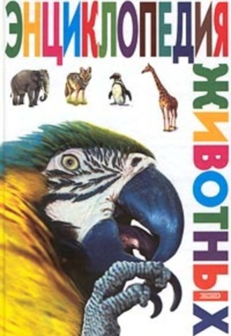 . Энциклопедия животных