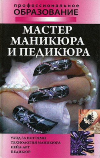 . Мастер маникюра и педикюра