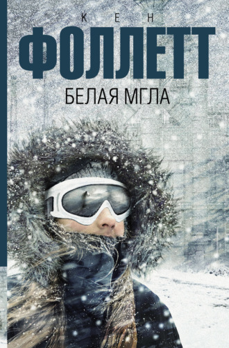 . Белая мгла