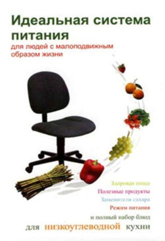 . Идеальная система питания для людей с малоподвижным образом жизни