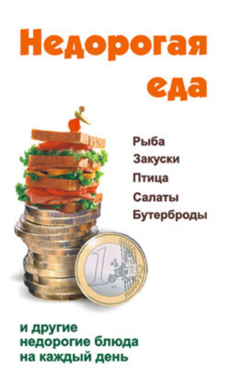 . Недорогая еда