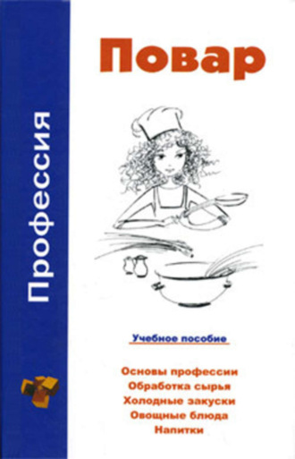 . Профессия повар. Учебное пособие