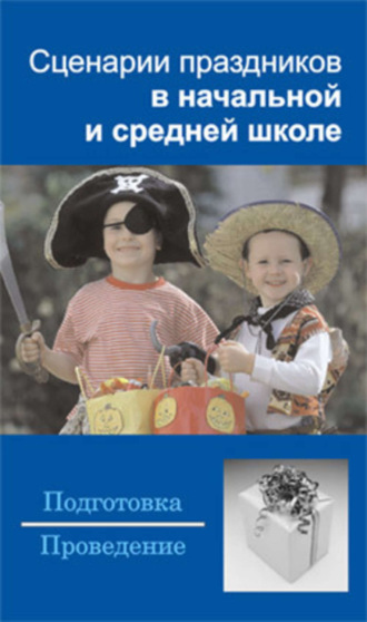 . Сценарии праздников в начальной и средней школе