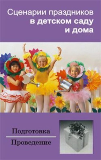. Сценарии праздников в детском саду и дома