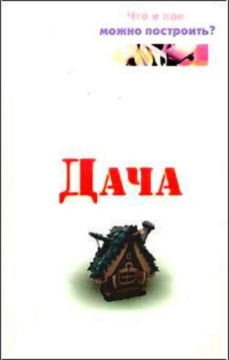 Евгений Банников. Дача. Что и как можно построить?