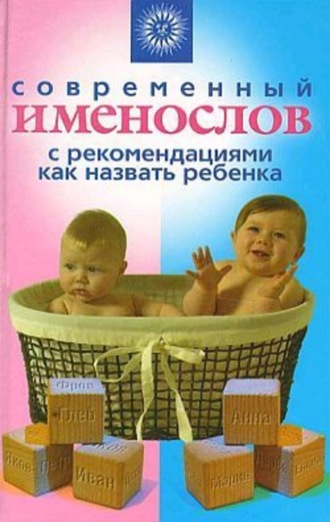 . Современный именослов с рекомендациями как назвать ребенка