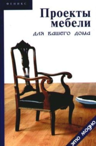 . Проекты мебели для вашего дома