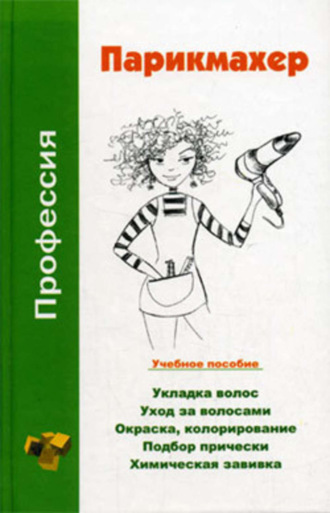 Наталья Шешко. Профессия парикмахер. Учебное пособие