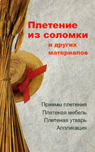 Алеся Анатольевна Гриб. Плетение из соломки и других материалов