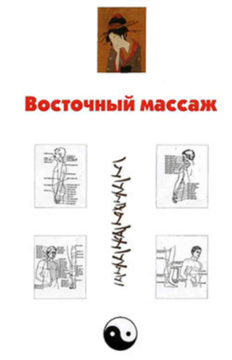 . Восточный массаж