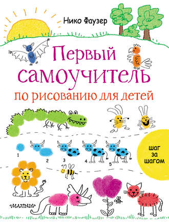 . Первый самоучитель по рисованию для детей