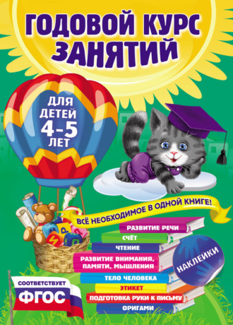 Таисия Мазаник. Годовой курс занятий. Для детей 4–5 лет