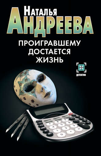 . Проигравшему достается жизнь