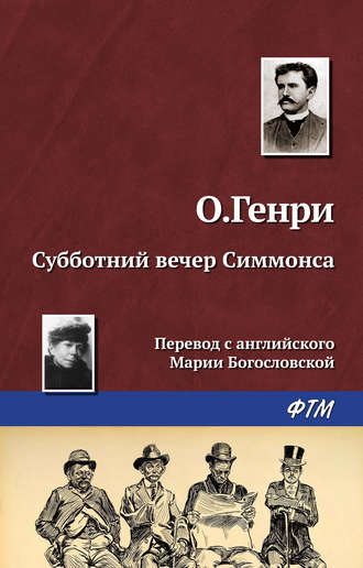 . Субботний вечер Симмонса