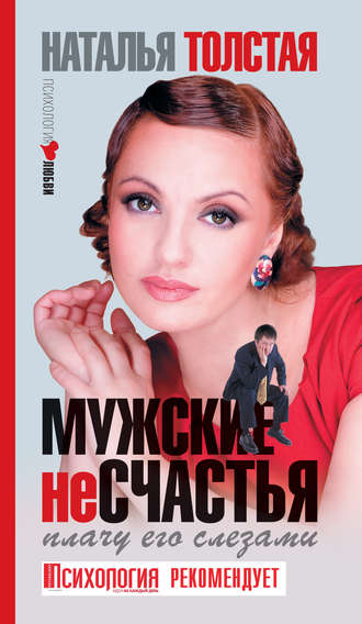 . Мужские несчастья. Плачу его слезами