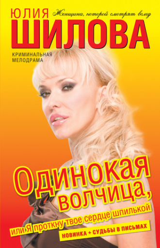 . Одинокая волчица, или Я проткну твое сердце шпилькой