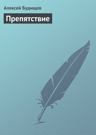 . Препятствие