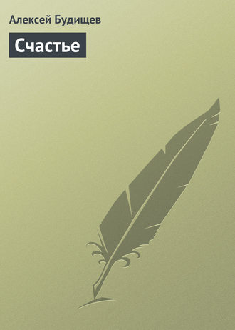 . Счастье