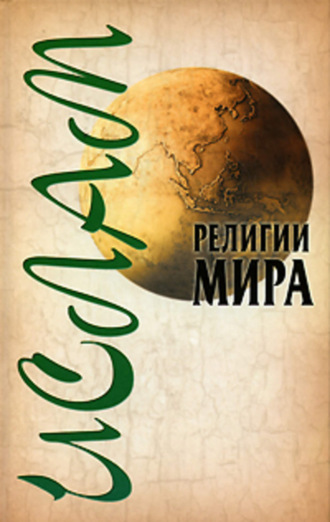 . Ислам
