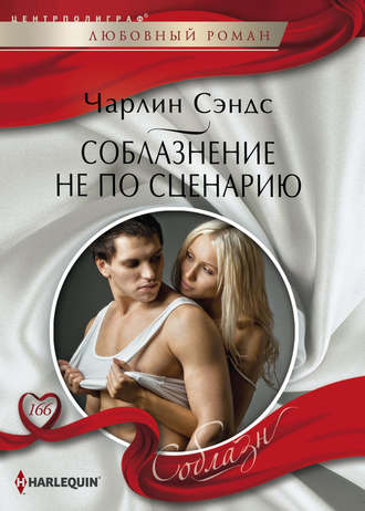 Чарлин Сэндс. Соблазнение не по сценарию