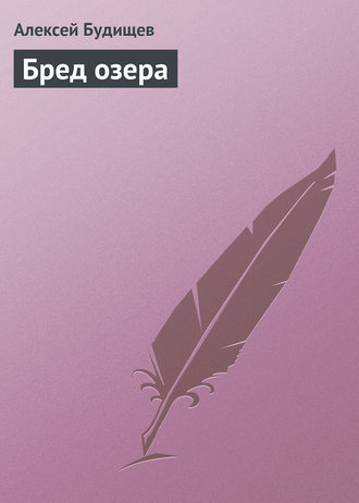 . Бред озера