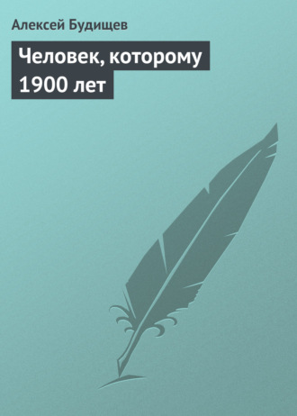 . Человек, которому 1900 лет