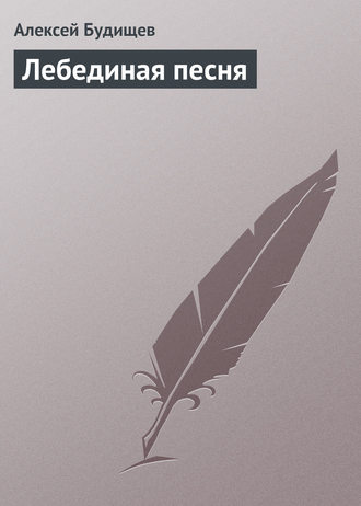 . Лебединая песня
