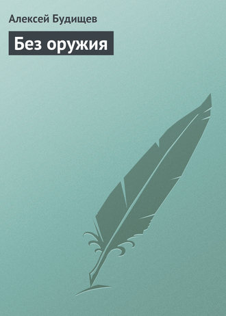 . Без оружия