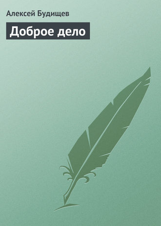 . Доброе дело
