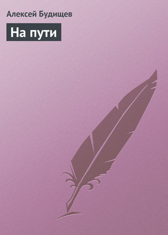 . На пути