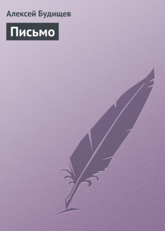 . Письмо