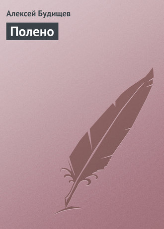 . Полено