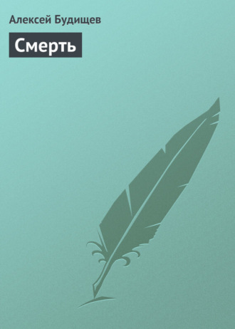 . Смерть
